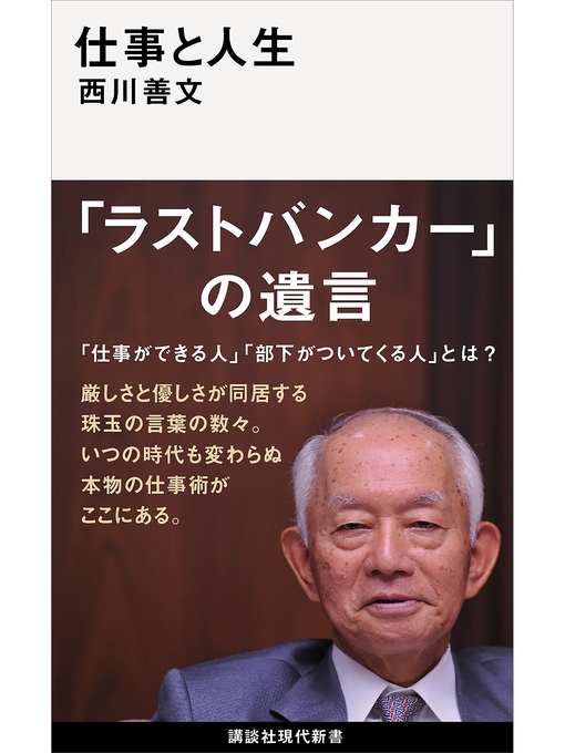 西川善文作の仕事と人生の作品詳細 - 予約可能